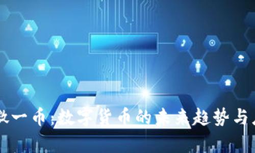 区块链微一币：数字货币的未来趋势与应用分析