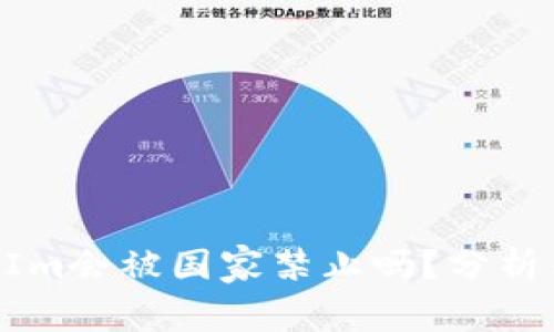 TokenIm会被国家禁止吗?分析与展望