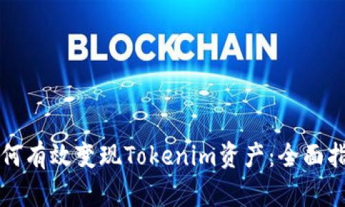 如何有效变现Tokenim资产:全面指南