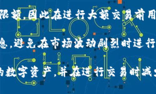   Tokenim最大可以转多少USDT？ / 
 guanjianci Tokenim, USDT转账, 数字货币, 转账限制 /guanjianci 

关于Tokenim及其转账功能
Tokenim是一个日益流行的数字货币钱包和交易平台，为用户提供了一个安全、高效的环境，以管理和转移他们的加密资产。随着数字货币市场的不断发展，越来越多的人进入这一领域。Tokenim力求为用户提供一个便捷的转账体验，而USDT（Tether）作为一种稳定币，有着广泛的应用场景和用户基础。

USDT是由Tether公司发行的，与美元等法定货币挂钩的数字货币。USDT在市场中的作用类似于法定货币，尤其在交易和存储价值方面。对于许多用户来说，USDT是其交易所和加密钱包的主要货币之一。了解Tokenim上USDT的转账限制，对于希望进行大额交易的用户尤其重要。

Tokenim转账的安全性
在讨论Tokenim上USDT的转账限制之前，需要先了解Tokenim在安全性方面的措施。Tokenim采用了先进的加密技术，确保用户的资金安全。此外，Tokenim还提供了双重身份验证、设备认证等功能，以进一步保护用户账户的安全。

用户在转账USDT时，Tokenim要求进行身份验证，以确保交易的合法性。这意味着用户在进行大额转账时，需要提供额外的信息或进行身份确认。这不仅是为了保护用户自己的资产，也是为了保障平台的整体安全性。

Tokenim的转账限制
Tokenim对于USDT的转账有一定的限制，主要由以下几个因素决定：
ul
    listrong用户账户等级：/strongTokenim为用户提供了不同的账户等级，账户等级越高，转账额度越大。新用户可能会面临较低的转账限额，而经过身份验证和信用评估后，可以提升账户等级，与之对应地获得更高的转账限制。/li
    listrong市场状况：/strong在某些特定市场状况下，例如波动剧烈的时段，Tokenim可能会临时调整转账限制，以保障平台的流动性和安全性。当然，此类调整通常会提前通知用户。/li
    listrong法律法规：/strong不同国家和地区对数字货币的监管有不同要求，Tokenim必须遵循当地的法律法规。这可能影响到某些国家用户的转账限制。/li
/ul

如何提高转账限额
对于希望提高转账限额的用户来说，有几个实用的方法可以尝试：
ul
    listrong完成身份验证： /strong在Tokenim上进行身份验证，不仅能够提高账户的安全性，还能增加转账限额。Tokenim一般会要求用户提供身份证明文件、地址证明和其他相关信息，以完成这一验证。/li
    listrong积极参与平台活动： /strongTokenim会不定期举办一些促销活动，比如邀请好友、交易活动等。参与这些活动，多使用Tokenim平台，有时会为用户提供额外的奖励，包括提高转账限额。/li
    listrong与客服沟通：/strong如果用户经常需要进行大额转账，可以直接联系Tokenim的客服，说明情况，寻求合理的解决方案。有时平台会根据用户的实际情况作出特别安排。/li
/ul

Tokenim转账的手续费
除了转账额度，用户在进行USDT转账时还需要关注手续费的问题。Tokenim的转账手续费一般比较透明，用户可以在交易确认之前查看相关费用。手续费通常是根据交易金额按比例收取，同时也会受到网络拥堵程度等因素的影响。

在进行大额USDT转账时，手续费的累积会对最终到账金额产生一定影响。因此，用户可以比较不同转账方式的手续费，并选择合适的时机进行转账，以尽量降低费用。这也包括关注区块链网络的拥堵情况，因为在高峰期，手续费可能会增加。

相关常见问题解答

问题1：Tokenim的USDT转账速度如何？
Tokenim的转账速度相对较快，通常在数分钟内完成，但实际速度可能会受到多种因素的影响。许多用户对此感到关心，特别是在进行急需转账时。

一般来说，USDT的转账速度受区块链网络的影响很大。在网络拥堵时，转账确认时间可能会延长。此外，用户的网络连接状态和Tokenim平台的系统负荷也可能影响转账速度。为了USDT转账速度，建议用户在非高峰时间进行转账，以保证更快的确认时间。

问题2：如果转账失败，应该怎么处理？
在Tokenim上进行USDT转账时，有时候可能会遇到转账失败的情况。发生转账失败可能由多种原因为，例如网络问题、地址错误、账户余额不足等。

如果转账失败，首先用户应检查网络连接，并确认输入的接收地址是否正确。若是因为余额不足，用户需要先充值后再进行转账。如果确定都是正确的但仍然失败，建议联系Tokenim客服，询问具体情况并解决问题。客服团队会提供详细的信息，以协助用户完成转账。

问题3：如何保证Tokenim上的资金安全？
保持Tokenim上的资金安全是每位用户需要关注的事情。用户可以通过以下方式增强账户安全性：
ul
    listrong启用双重身份验证：/strongTokenim提供双重身份验证功能，用户应务必启用，以增加账户的安全性。/li
    listrong定期更换密码：/strong定期更换账户密码，并选择复杂度较高的密码，以减少密码被破解的风险。/li
    listrong警惕钓鱼网站：/strong用户在访问Tokenim时，一定要确认网址的真实性，以防泄露账户信息。/li
/ul
如果发现异常操作，用户应立即冻结账户，并联系平台客服。安全意识在数字货币时代显得尤为重要。

问题4：Tokenim支持哪些类型的钱包转账？
Tokenim支持多种类型的钱包转账，包括但不限于各种类型的数字货币钱包。用户可以将USDT从Tokenim钱包转出到其他数字货币钱包，总的来说，Tokenim支持包括ERC-20标准的以太坊网络及其他相关标准的转账。

在进行转账前，用户应确认接收方钱包地址的正确性，以及对方钱包类型，以确保转账能够成功。如果对方为不同标准的钱包，用户可能需选择不同的链进行转账。此外，Tokenim平台通常会提供关于不同钱包类型的详细说明，帮助用户更好地了解和使用。

问题5：是否可以在Tokenim上进行大额的USDT交易？
是的，Tokenim可以进行大额的USDT交易，但用户需要留意账户的转账限额。由于Tokenim根据账户等级和其他因素设置了不同的转账限额，因此在进行大额交易前用户务必了解这些规定。

如果需要进行大额交易，建议先完成身份验证和其他步骤，以提升账户的限制。同时，用户在大额资金交易时，要格外注意市场的动态信息，避免在市场波动剧烈时进行交易，以减少潜在的损失。

总之，对于希望在Tokenim上进行USDT转账的用户来说，了解其转账限制、安全措施和相关费用，能够帮助他们更好地管理与转移自己的数字资产，并在进行交易时减少潜在的风险。