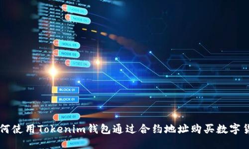如何使用Tokenim钱包通过合约地址购买数字货币