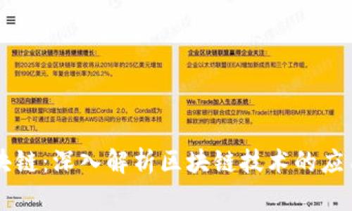 币老师讲区块链:深入解析区块链技术的应用与未来趋势