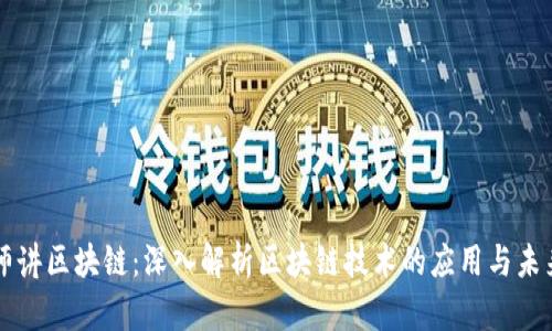 币老师讲区块链:深入解析区块链技术的应用与未来趋势