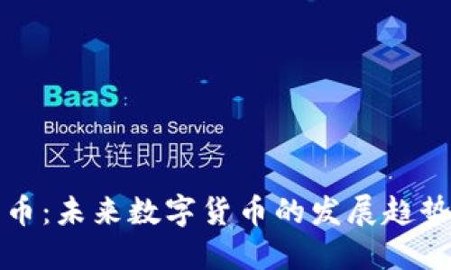 区块链热度币:未来数字货币的发展趋势与投资机会