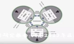 德勤区块链最新研究报告：洞悉2023年区块链趋势