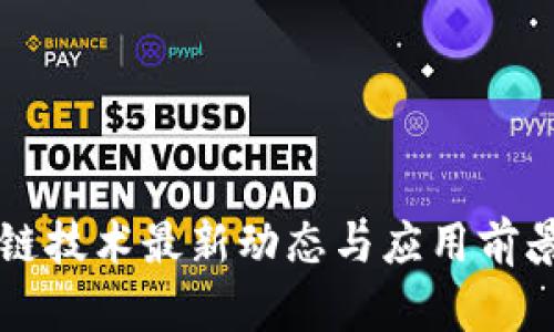 区块链技术最新动态与应用前景分析
