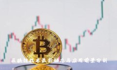 区块链技术最新动态与应用前景分析