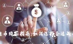上海区块链币购买指南：如何选择合适的平台与