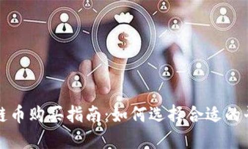 上海区块链币购买指南:如何选择合适的平台与策略