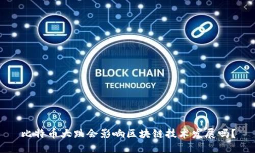 比特币大跌会影响区块链技术发展吗?