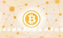 2023年华为云区块链最新报告：技术趋势与市场分