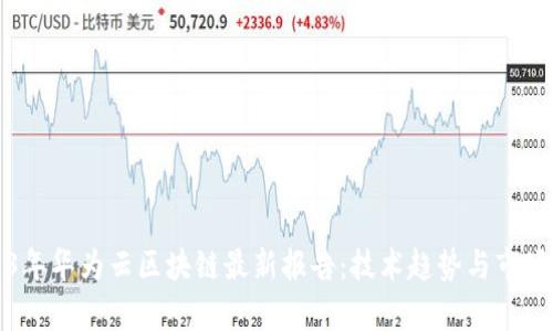 2023年华为云区块链最新报告:技术趋势与市场分析