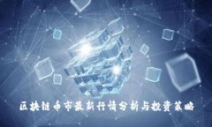 区块链币市最新行情分析与投资策略