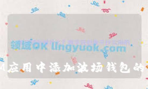 如何在IM应用中添加波场钱包的详细步骤