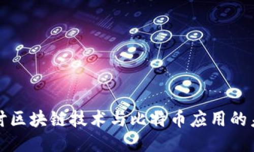 深入探讨区块链技术与比特币应用的未来趋势