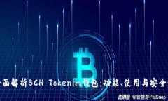 全面解析BCH Tokenim钱包：功能、使用与安全性