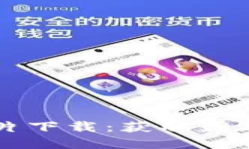 区块链最新记录卡图片下载：获取最新卡片图像的完整指南