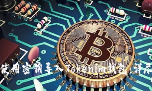 如何使用密钥导入Tokenim钱包：详尽指南
