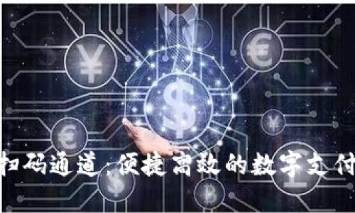 Tokenim扫码通道：便捷高效的数字支付解决方案