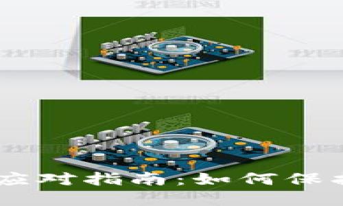 Tokenim 被盗用户应对指南：如何保护你的数字资产安全