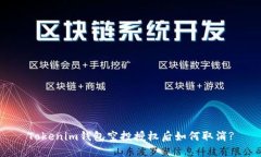 Tokenim钱包空投授权后如何取消?