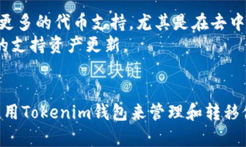   详细解析Tokenim钱包：链上提现与内部转账的全方位指南 / 
 guanjianci Tokenim钱包, 链上提现, 内部转账, 数字资产管理 /guanjianci 

在当今数字货币的快速发展中，钱包作为用户与数字资产之间的主要媒介，成为人们关注的焦点。Tokenim钱包作为一种新兴的数字资产管理工具，以其简便、安全和高效的特性受到越来越多用户的青睐。特别是在涉及到链上提现和内部转账时，Tokenim钱包显示出了其独特的优势和操作便捷性。本文将详细介绍Tokenim钱包的链上提现与内部转账，帮助用户更好地理解和使用这一工具。

什么是Tokenim钱包？
Tokenim钱包是一种数字资产管理工具，允许用户存储、管理和转账各种类型的数字资产，包括主流的加密货币如比特币、以太坊等。Tokenim钱包不仅支持链上提现和内部转账，还提供了多种安全机制，以确保用户的资产安全。用户可以通过简单易用的界面进行资产管理，随时随地实现资金的自由流动。

链上提现的概念和重要性
链上提现是指将存放在Tokenim钱包中的数字资产提取到外部地址的过程。这一过程直接与区块链网络交互，通过交易网络的确认来完成。链上提现的操作通常包含以下几个步骤：选择提现金额、输入接收地址、确认交易等。
链上提现的重要性不仅在于资产的流动性，还包括用户对自己资产的完全控制。通过链上提现，用户可以随时将自己的数字资产转移至其他钱包或交易所，提高资金的灵活性。此外，链上提现还能帮助用户避开一些由于内部转账所可能引发的限制或费用。

如何在Tokenim钱包中进行链上提现?
进行链上提现的步骤相对简单，用户只需按照以下步骤操作即可：
ol
li登录到Tokenim钱包/li
li在主界面选择“提现”选项/li
li输入您想要提取的金额以及目标钱包地址/li
li确认交易信息并提交申请/li
li等待区块链确认，提现完成后，您会在目标地址看到相应金额的转账记录/li
/ol
在整个过程中，用户需要确保输入的目标地址准确无误，并且在提现前检查账户中的余额。为了保障用户的资产安全，Tokenim钱包在进行任何链上操作前，通常还会要求用户进行身份验证。

内部转账与链上提现的区别
内部转账与链上提现虽然都是资产转移的方式，但其操作原理和适用场景有所不同。内部转账是指在同一平台内用户之间的转账操作，而链上提现则是将资金转移到外部地址。内部转账通常会更快，因为不需要等待区块链的交易确认，且可能还具有较低的手续费。
然而，具有更高自由度和控制权的链上提现则适合于需要将资金转移到其他交易所或个人钱包的场景。在资金管理方面，用户可以根据自己的需求选择两者之间的最佳方案。

Tokenim钱包内部转账的优势
Tokenim钱包内部转账的优势在于其便捷性和效率。由于用户之间的转账不需要通过区块链确认，转账速度通常非常快，几乎是实时到账。此外，内部转账的手续费相对较低，甚至在某些情况下完全免除手续费，这对于频繁进行交易的用户来说是一个显著的好处。
另外，Tokenim钱包的内部转账还提供了良好的用户体验，界面友好且易于操作，使得即使是刚接触数字货币的新手用户也能够轻松掌握。用户只需输入对方的账户信息和转账金额即可完成操作，简化了许多繁琐步骤。

如何进行Tokenim钱包的内部转账?
要在Tokenim钱包中进行内部转账，用户可按以下步骤操作：
ol
li登录Tokenim钱包账户/li
li选择要进行转账的货币类型/li
li输入接收方的账户信息和转账金额/li
li确认确认交易信息，并点击确认/li
li查看转账记录，确保资金已成功转账/li
/ol
注意在进行内部转账前，确保接收方的账户信息正确无误，如有误输入可能导致资金丢失，后果严重。

常见问题解答
在使用Tokenim钱包进行链上提现和内部转账的过程中，用户可能会遇到一些常见问题。以下是五个相关问题及其详细解答。

1. 如果链上提现失败，该怎么处理?
在进行链上提现时，可能会遇到提现失败的情况。提现失败可能由多种原因造成，比如网络拥堵、目标地址错误、余额不足等等。
若链上提现失败，用户首先应检查失败的原因。可以通过查看提现记录，确认提现请求是否被提交，或者因何原因未能成功。一般情况下，Tokenim钱包会向用户提供失败的原因。例如，如果是因为网络问题或区块链拥堵造成的，用户可以选择再次申请提现或稍等片刻再次尝试。
如果提现请求因输入错误的目标地址而未被处理，资金通常不会被扣除，但用户需要确保再提交提现时，输入的地址无误。对于因为余额不足或超出提现额度而导致的失败，用户则需确保钱包中有足够的资产进行提现，以及符合Tokenim钱包所设定的最低提现额度。
总之，提现失败时，建议用户通过Tokenim的客服渠道进行咨询，获取更多指导和帮助，以避免因操作失误导致的资金损失。

2. 内部转账会收费吗？如果会，费用是多少？
Tokenim钱包在进行内部转账时，通常会比链上提现更加实惠，因为内部转账是在同一平台进行的，不需要支付区块链网络的确认费用。对于多数钱包而言，内部转账可能是免费的，或者仅会收取极小的手续费。
具体的手续费设置与Tokenim平台的政策有关，因此建议用户在进行转账前查看相关手续费的说明。一般来说，Tokenim将会在转账确认页面显示可用余额和手续费信息，让用户能够在确认前提前知晓。
对于较大的金额转账，用户也应咨询Tokenim的客服，以了解可能的手续费调整。此外，内部转账普遍较快，建议用户在转账时，确保网络环境良好，以免影响转账流程。

3. 在Tokenim钱包中，链上提现和内部转账能否撤销？
一旦用户在Tokenim钱包中提交提现申请，无论是链上提现还是内部转账，都会进入处理流程。一旦处理开始，链上提现通常是不可撤销的，用户的请求一旦提交，即会等待网络的确认。
内部转账虽然较快，但也是在确认后立刻处理，一旦完成，用户将无法撤销已发出的转账。在进行任何转账操作前，用户应仔细确认接收信息，确保无误。建议在进行大额转账时，先进行小额测试，以确认交易流程顺畅。
如果用户错误地进行了转账，则需要联系Tokenim的客服进行询问，虽然资金有可能无法撤回，但客服可能会提供一些解决方案。

4. Tokenim钱包是否安全？我该如何保护我的资产？
Tokenim钱包在安全性方面采取了多种措施，包括多重身份验证、数据加密和冷存储等，以确保用户的资产安全。然而，用户的安全意识同样重要。保护资产的方法包括以下几点：
ol
li使用强密码：确保您的账户密码复杂度高，避免使用简单的用户名和密码组合。/li
li启用双重验证：Tokenim钱包支持双重验证功能，使得即便密码泄露，其他人也难以轻易访问您的账户。/li
li定期查看账户：定期查看账户活动，注意是否有未经授权的转账或访问。/li
li保管恢复信息：确保您妥善保管Tokenim提供的恢复助记词等信息，以免忘记或丢失，导致无法找回账户。/li
/ol
此外，尽量避免将大额资产存放在热钱包中，定期将资金提取至冷存储设备或纸钱包中，以获得更高的安全性。

5. Tokenim钱包支持哪些类型的数字资产？
Tokenim钱包支持多种类型的数字资产。用户可以在Tokenim中管理主要的加密货币，如比特币（BTC）、以太坊（ETH）、莱特币（LTC）、瑞波币（XRP）等。同时，Tokenim钱包也积极争取更多的代币支持，尤其是在去中心化金融（DeFi）和NFT市场中表现出色的资产。
用户在使用Tokenim钱包时，可以通过钱包界面查看其支持的资产及相应的行情信息。同时，对于一些新上线的项目或代币，用户可以关注Tokenim的公告和社区信息，以获取最新的支持资产更新。
总结来说，Tokenim钱包在资产支持的广度上表现良好，努力为用户提供一个丰富而便捷的数字资产管理环境。

总结来看，Tokenim钱包为用户提供了安全、便捷且灵活的选择，不论是链上提现还是内部转账，用户都能享受良好的使用体验。通过对本文内容的深入了解，用户可以更加自信地使用Tokenim钱包来管理和转移他们的数字资产。