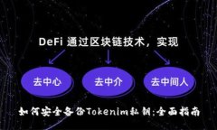 如何安全备份Tokenim私钥：全面指南