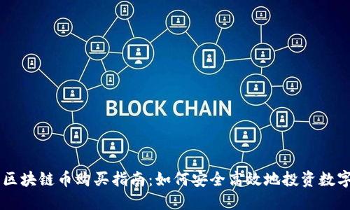 中国区块链币购买指南：如何安全高效地投资数字货币