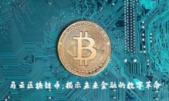 马云区块链币：揭示未来金融的数字革命