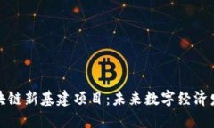 最新河北区块链新基建项目：未来数字经济发展