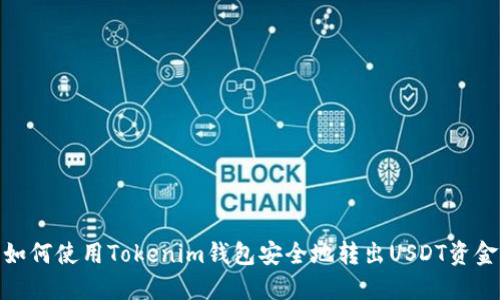 如何使用Tokenim钱包安全地转出USDT资金