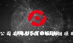 真正区块链币的公司有哪些？揭示区块链项目的