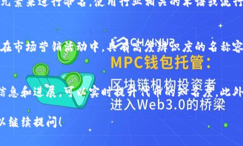 在区块链或加密货币项目中，token name（代币名称）的填写通常会遵循一些具体的原则和注意事项，以确保该名称既具辨识度，又符合项目的品牌形象。以下是关于如何选择和填写token name的一些建议。

1. 代币名称的基本要求
代币名称应该简明易懂，且具有唯一性。它不仅是代币的标识，更是用户和投资者记住你的项目的重要方式。因此，选择一个简洁、有意义的名称显得尤为重要。

2. 代币名称的创意理念
在为代币取名时，应考虑与项目的核心理念和目标相关联。例如，如果项目旨在提供快速的交易解决方案，那么可以在名称中融入“速”或“快”等字眼，以彰显其特点。

3. 法律法规的考量
在填写代币名称时，还需考虑到相关的法律法规。某些国家和地区对于加密货币的名称有特定的限制，避免与现有的金融产品、品牌或其他加密代币混淆，确保名称合法且不会引发法律纠纷。

4. 与
选择代币名称时应考虑用户的搜索习惯，避免使用过于复杂的名称。可以进行关键词研究，分析潜在用户在搜索相关代币时使用的词汇，以提高效果，增加代币的曝光率。

5. 社区反馈与测试反应
在决定最终的代币名称之前，可以进行社区调查或用户测试，获取潜在用户的反馈。通过了解他们对名称的感受，可以更好地判断这个名称是否适合。

6. 代币名称的示例
有许多成功的加密货币及其代币名称，比如“比特币（Bitcoin）”、“以太坊（Ethereum）”，这些名称往往很容易被接受且记忆深刻。因此，可以参考这些知名代币的命名方式，寻找灵感。

可能的相关问题

问题一：如何确认我的代币名称不与其他项目冲突？
在决定代币名称之前，进行充分的市场调研至关重要。这可以通过搜索引擎、社交媒体以及主要交易平台进行查询，确保名称没有被使用过。一旦确认名称的唯一性，可以通过注册商标等方式进一步保护你的代币名称。

问题二：代币名称的长度应该如何把握？
理想的代币名称应该尽量保持在10个字符以内，便于用户记忆和输入。同时，避免使用过于复杂的词汇，以免造成用户混淆。对用户友好的名称在传播及营销中会表现得更好。

问题三：如何根据项目特点给代币命名？
代币名称应该契合项目的特性和目标。考虑项目的核心功能、目标用户群及行业情况，结合这些元素来进行命名。使用行业相关的术语或流行语，能够吸引目标用户的关注。

问题四：代币名称对市场营销有何影响？
名称对市场推广至关重要。一个好的代币名称能够迅速吸引用户的注意力，并提高品牌认知度。在市场营销活动中，具有高度辨识度的名称容易被潜在投资者接受，有助于提升投资者的信心和投资意愿。

问题五：如何利用社会媒体推广代币名称？
社会媒体是宣传代币名称的重要平台。通过创建官方帐户或专门的页面，积极发布关于项目的信息和进展，可以实时提升代币的知名度。此外，利用社交媒体的投票或调查工具征求社会对代币名称的看法，可加深用户的参与感和归属感。

以上是关于“token名称怎么填”的详细介绍与讨论，希望对您有所帮助。如有更具体的问题，可以继续提问！