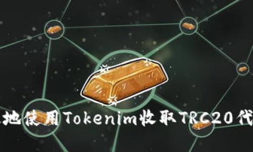 如何安全高效地使用Tokenim收取TRC20代币的完整指南