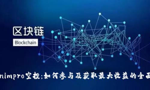 Tokenimpro空投：如何参与及获取最大收益的全面指南