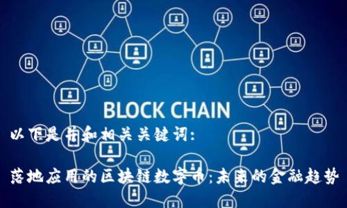 以下是并和相关关键词:

落地应用的区块链数字币：未来的金融趋势