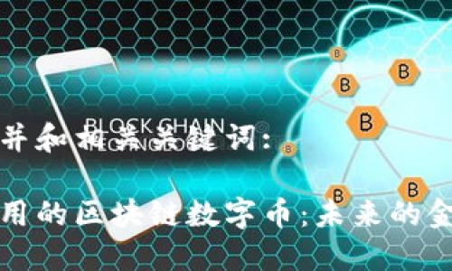 以下是并和相关关键词:

落地应用的区块链数字币：未来的金融趋势