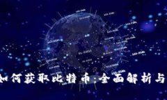  区块链如何获取比特币：全面解析与实用指南