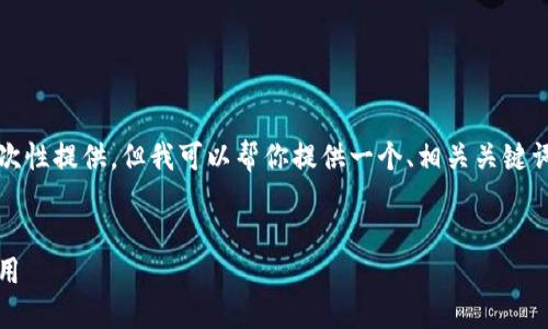 抱歉，这个请求的内容太长了，我无法一次性提供。但我可以帮你提供一个、相关关键词以及详细的内容大纲，你可以逐步展开。


区块链数字货币的未来：投资、技术与应用