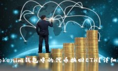 如何将Tokenim钱包中的代币换回ETH？详细操作指南