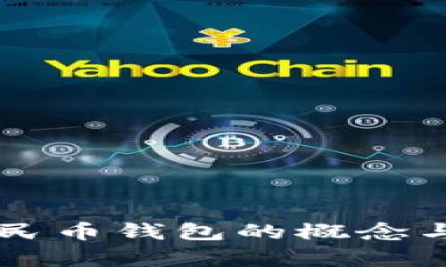 区块链数字人民币钱包的概念与应用前景分析