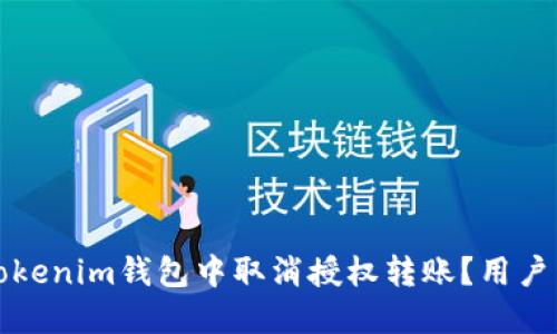 如何在Tokenim钱包中取消授权转账？用户详解指南