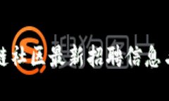 博泉区块链社区最新招聘信息与求职指南