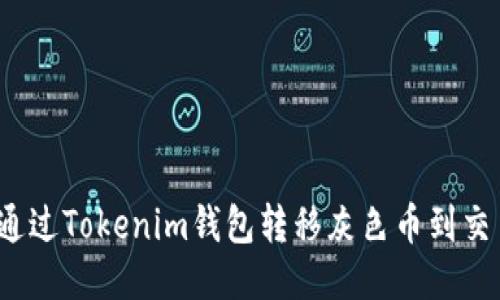 如何通过Tokenim钱包转移灰色币到交易所?