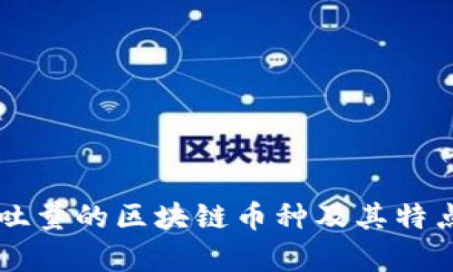高吞吐量的区块链币种及其特点分析