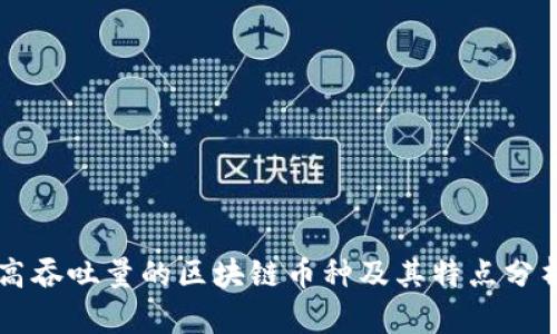 高吞吐量的区块链币种及其特点分析