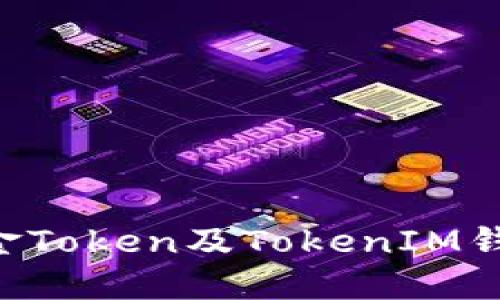LCS自由现金Token及TokenIM钱包使用详解