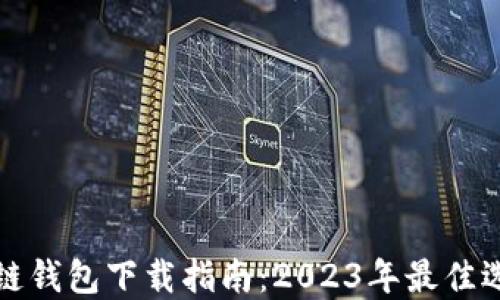 美国最新区块链钱包下载指南:2023年最佳选择与安全建议