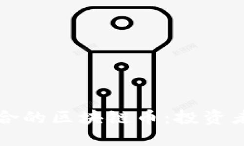 如何选择适合的区块链币：投资者的全面指南