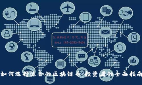 如何选择适合的区块链币：投资者的全面指南